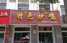 特色炒鸡餐厅图片