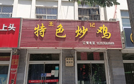 特色炒鸡