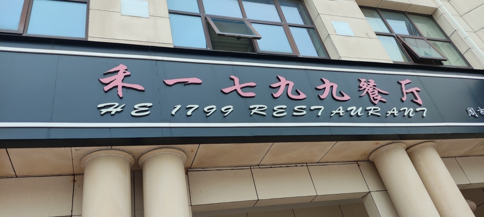 禾一七九九餐厅(周市店)