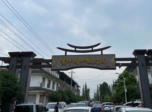 老字号黄牛肉牛排火锅