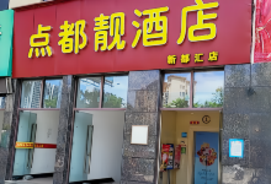 点都靓餐饮连锁(新都汇店)美食图片