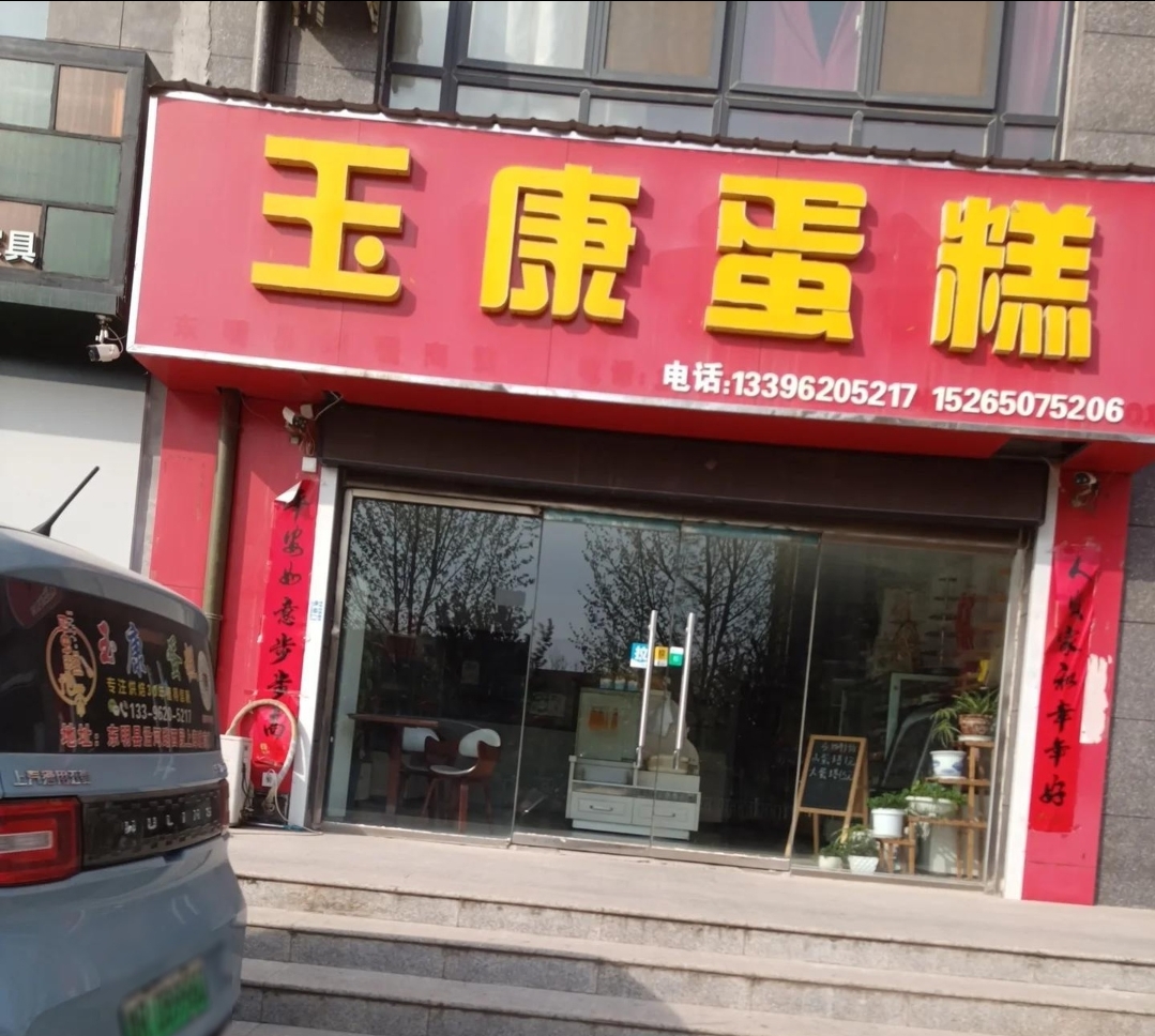 玉康蛋糕(沿河路店)