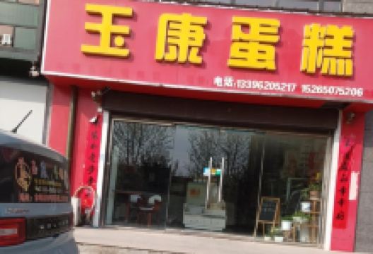 玉康蛋糕(沿河路店)美食图片
