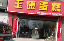玉康蛋糕(工业路店)餐厅图片