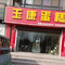 玉康蛋糕(工业路店)