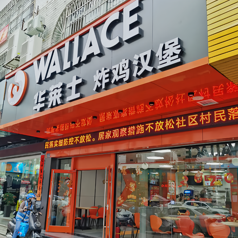 华莱士·全鸡汉堡(13佛昙店)