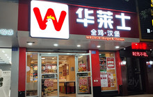 华莱士·全鸡汉堡(南平邵武店)餐厅图片