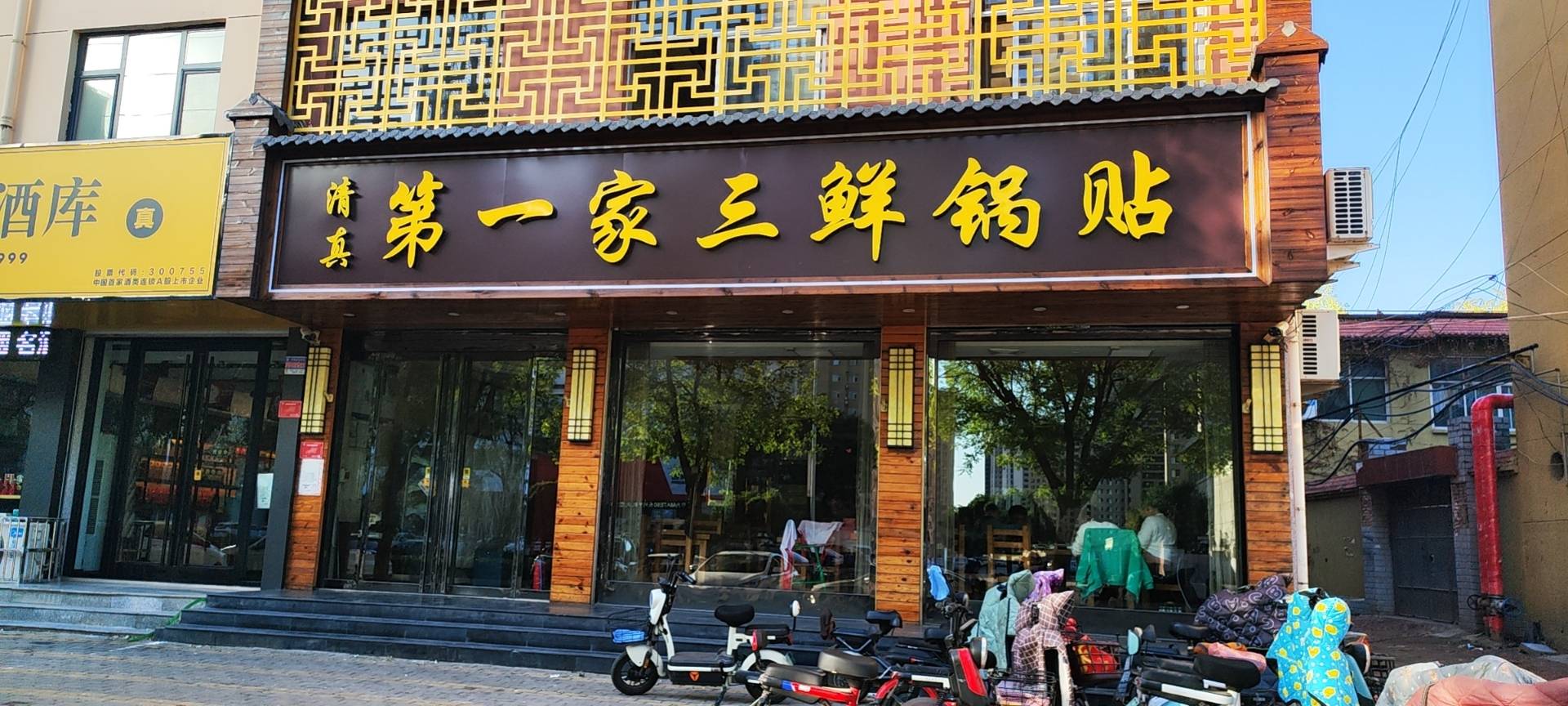 第一家三鲜锅贴(红星路店)餐厅图片