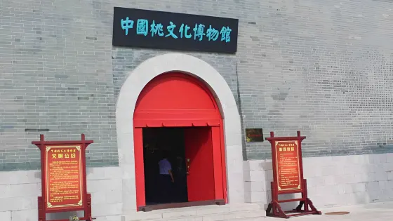中國桃文化博物館