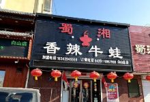 蜀湘香辣牛蛙火锅(白山总店)美食图片