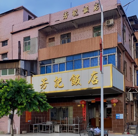 芳记饭店