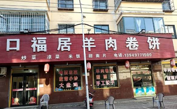 口福居羊肉卷饼(春水街店)