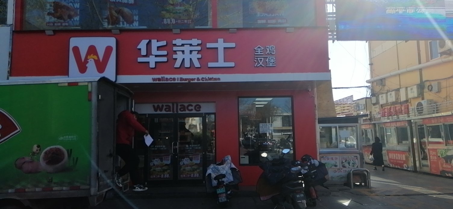 华莱士·全鸡汉堡(高平店)餐厅图片