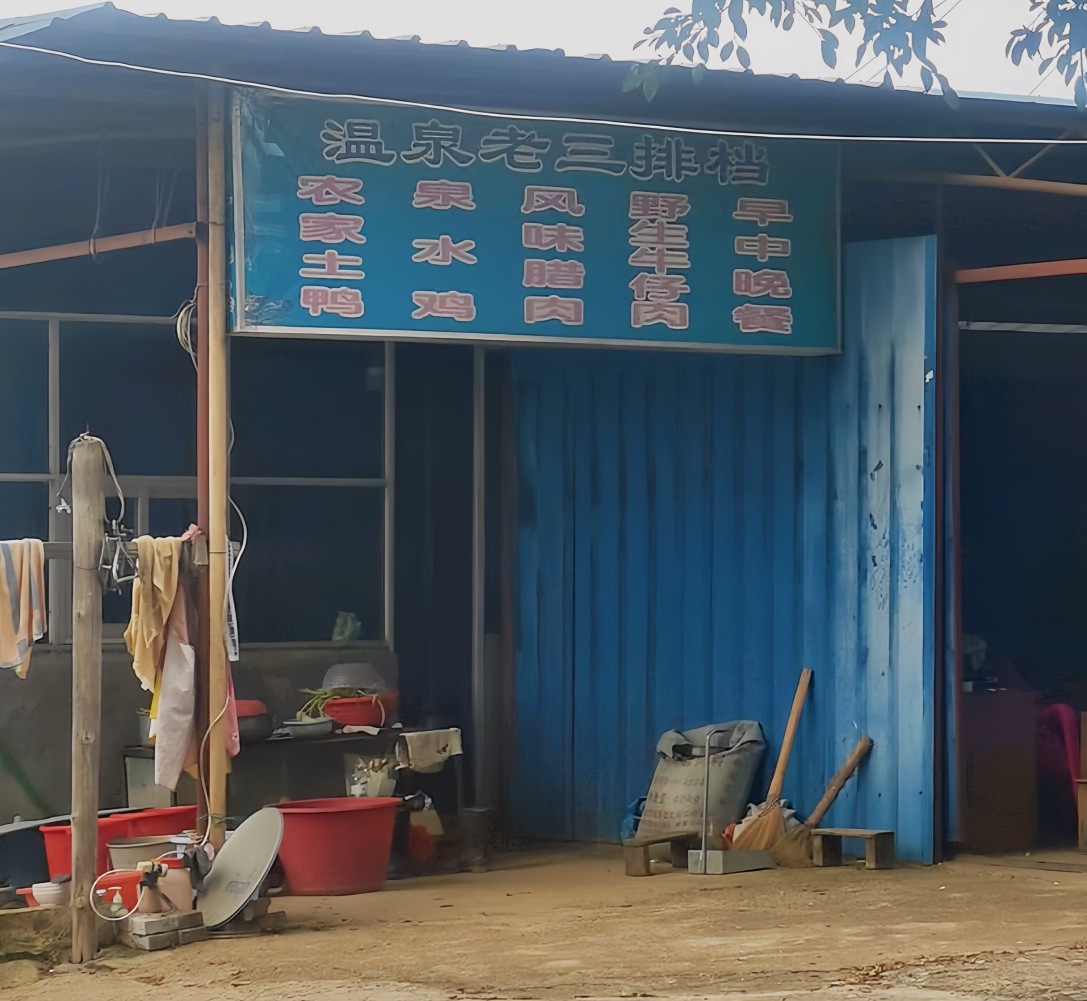 温泉老三排档