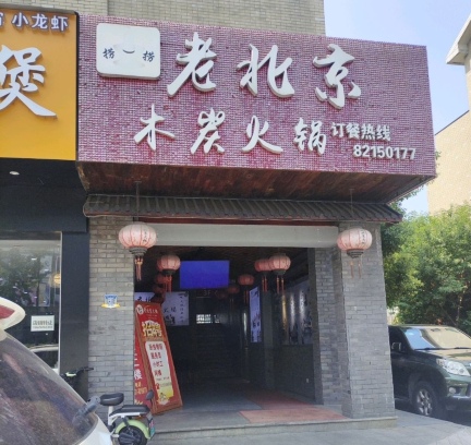 老北京紫铜木炭火锅(义蓬店)