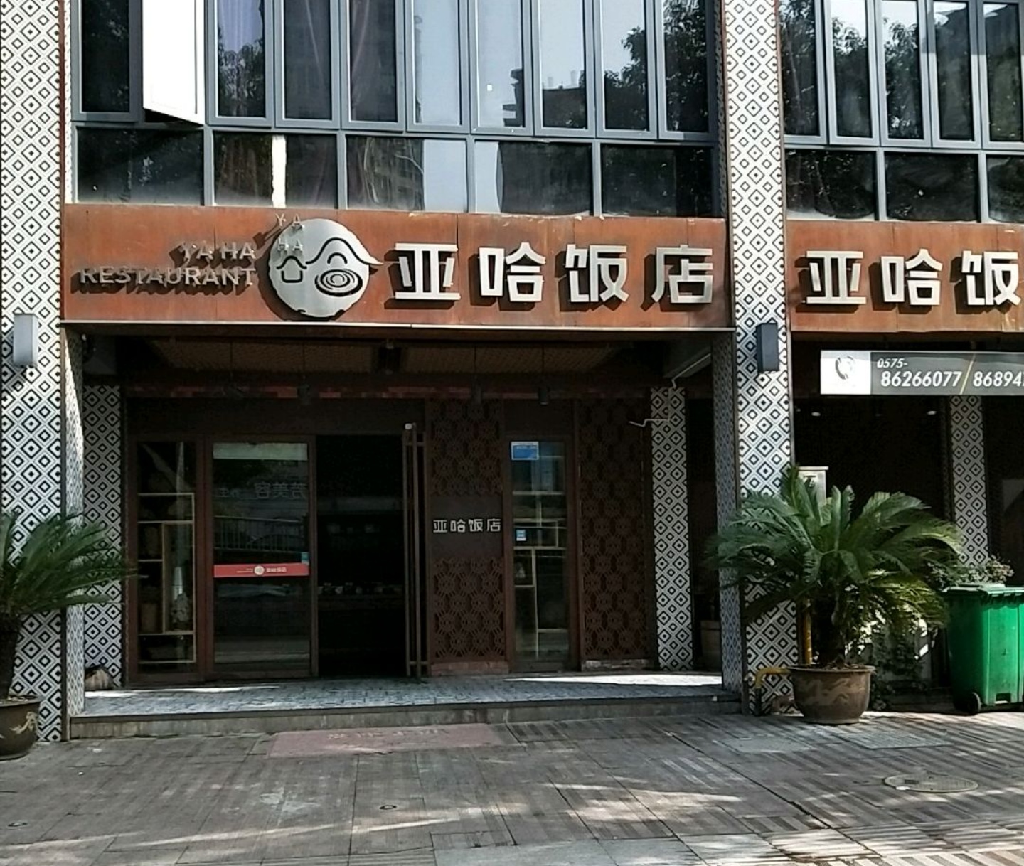 亚哈饭店(梅园新村小区店)