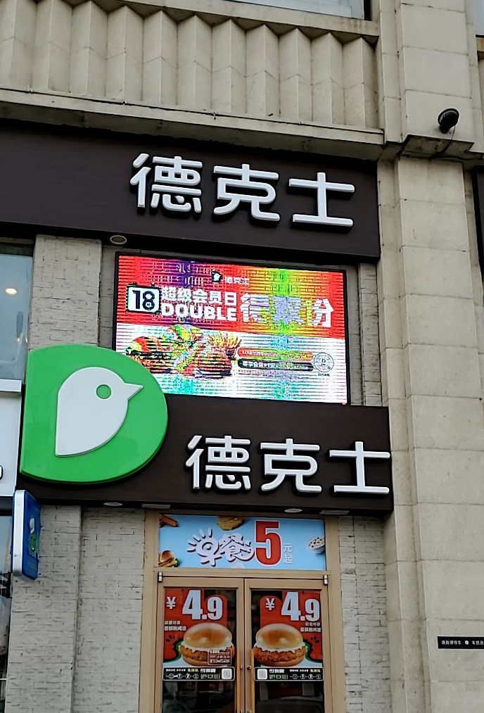 德克士(白城中润店)餐厅图片