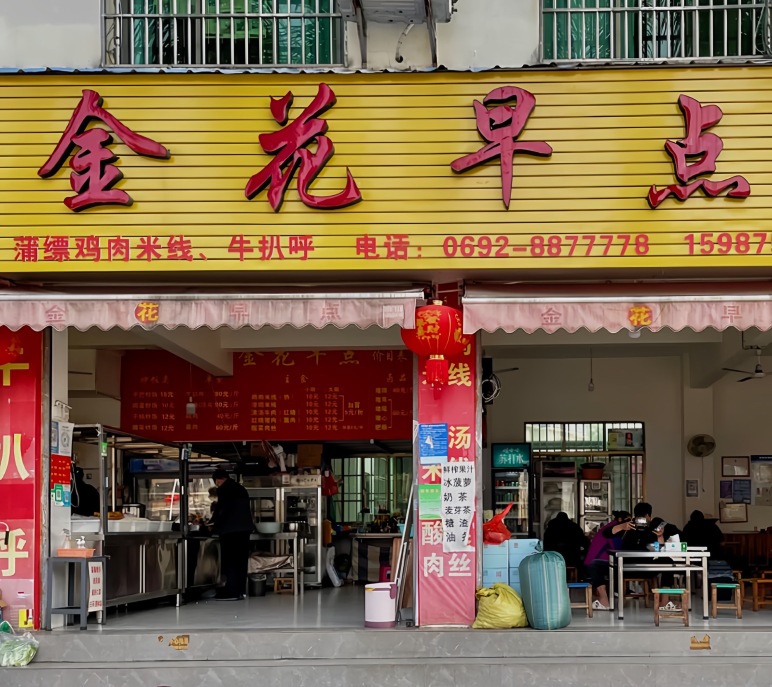 金花早点(瑞丽海关店)餐厅图片