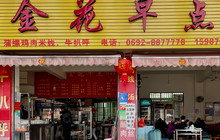 金花早点(瑞丽海关店)餐厅图片