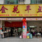 金花早点(瑞丽海关店)