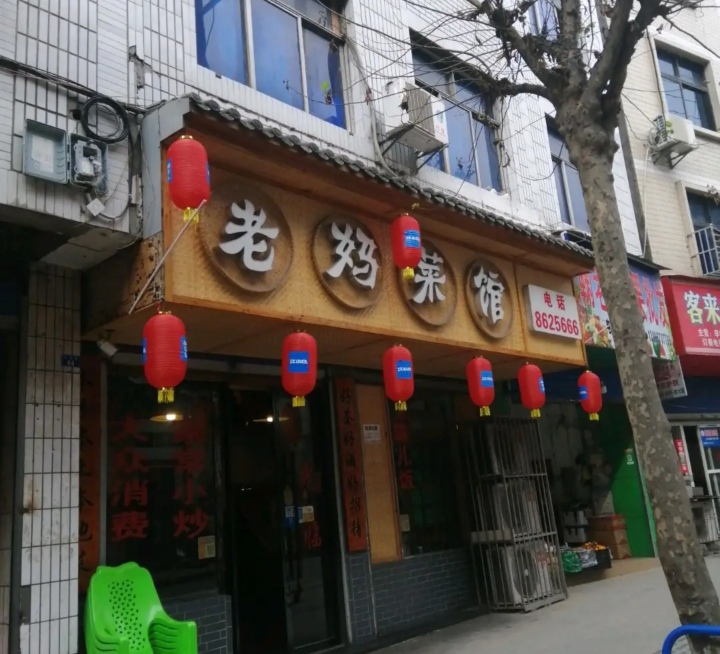 老妈菜馆(建设路店)餐厅图片
