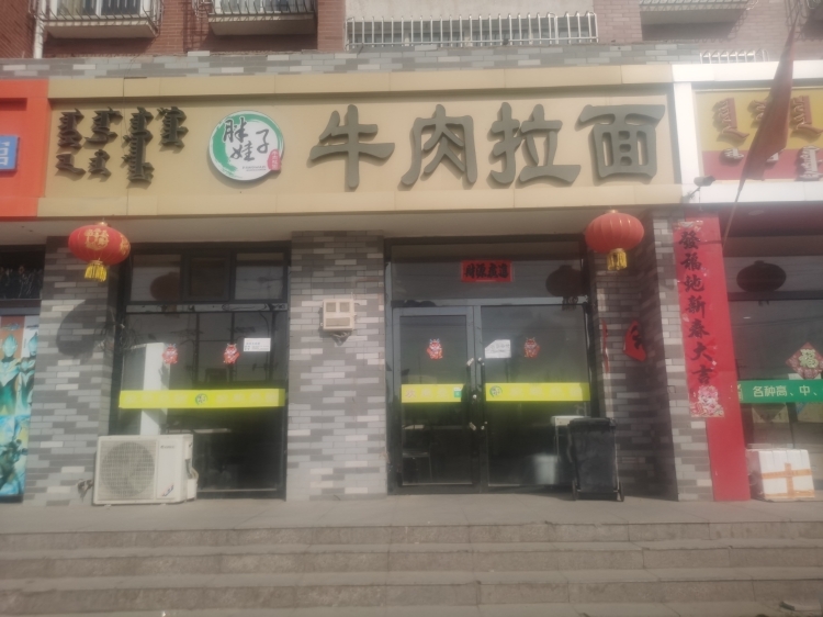 胖娃子牛肉拉面(名都店)餐厅图片