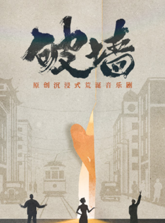 上海 · 原创沉浸式荒诞音乐剧《破墙》