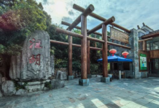 汪胡生态游览区景点图片