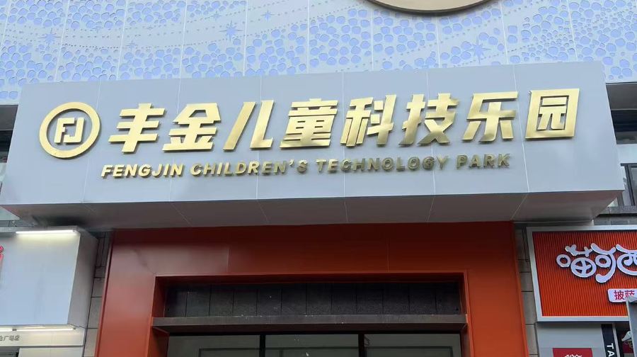 丰金儿童科技乐园(丰金广场店)