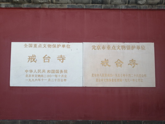 2020年10月17日游门头沟戒台寺