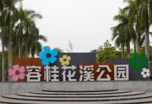 花溪公园景点图片