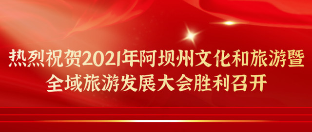 突出贡献奖！阿坝州这6个县被表扬！