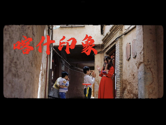 喀什印象，梦回西域，为你千千万万遍