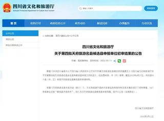 恭喜！阿坝州五县市入围第四批天府旅游名县候选县初审名单！