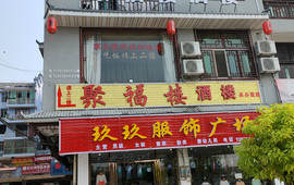 聚福楼酒楼