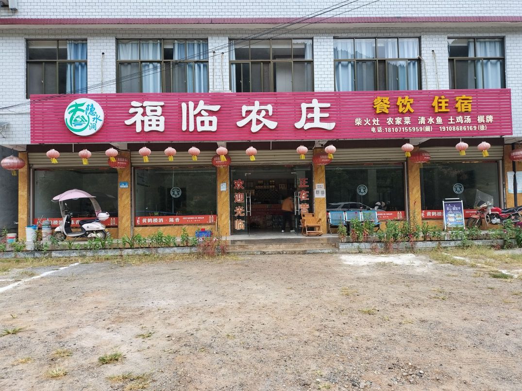 福临农庄餐厅图片