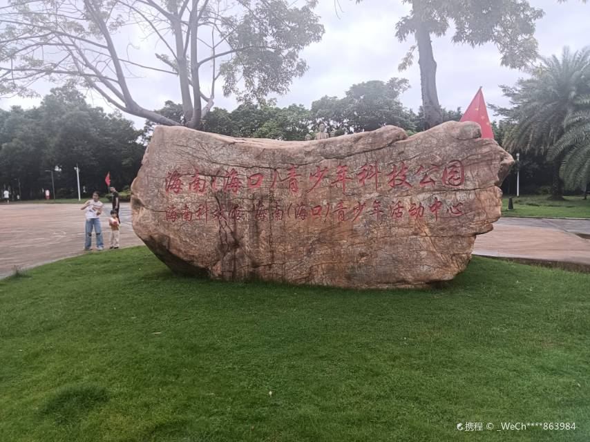 海南(海口)青少年科技公园