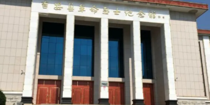 吉安縣革命烈士紀念館