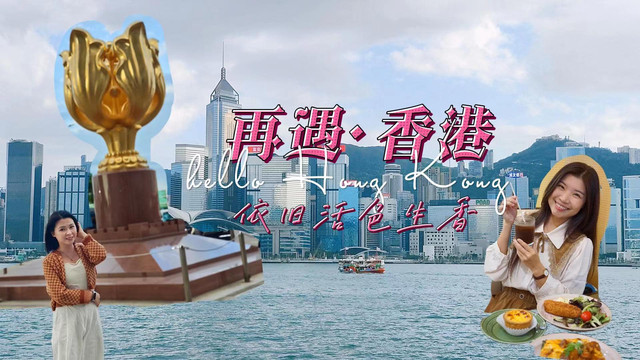 重游香港第一站!我推荐你这样走!