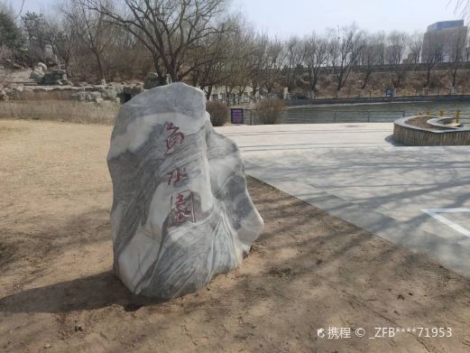 松州公园