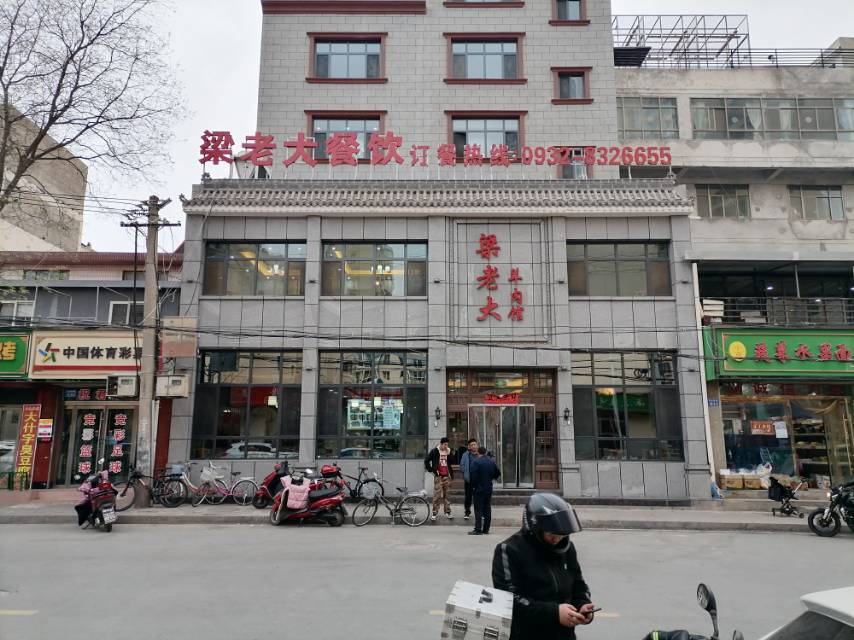 梁老大羊肉馆餐厅图片