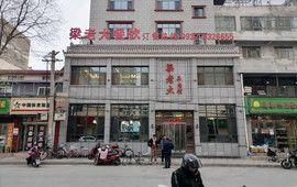梁老大羊肉馆(南山商业文化街区店)