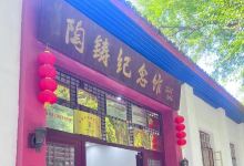 陶铸纪念馆景点图片