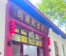 陶铸纪念馆-祁阳