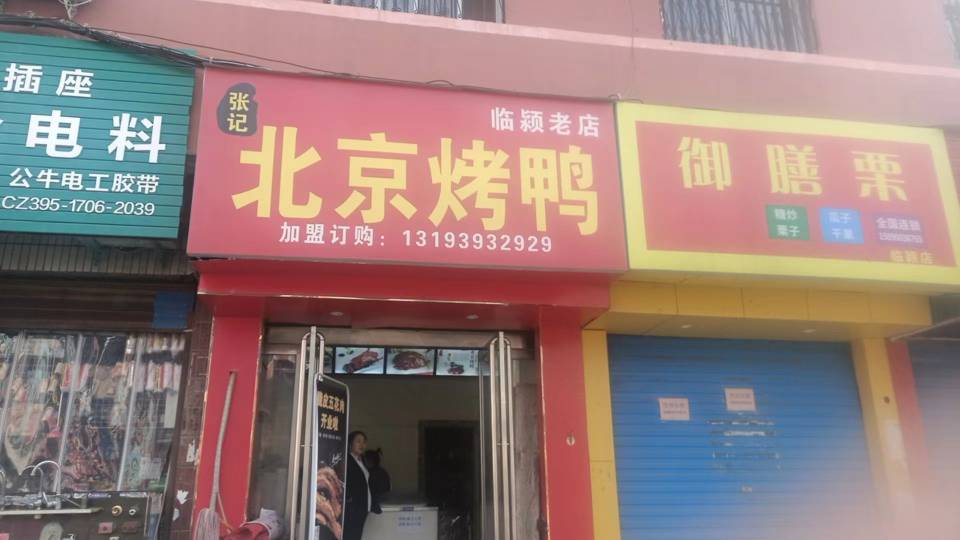 张记北京烤鸭(临颍店)