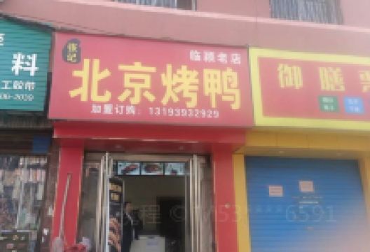 张记北京烤鸭(临颍店)美食图片