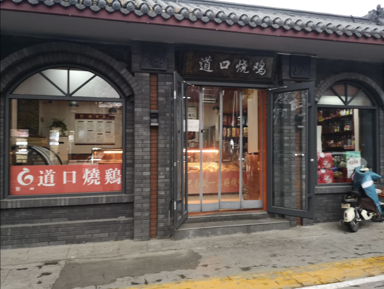 郭记道口烧鸡餐厅图片