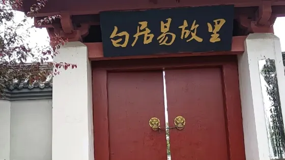 白居易故里