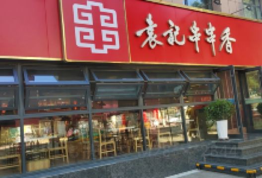 袁记串串香(庆祥街店)美食图片