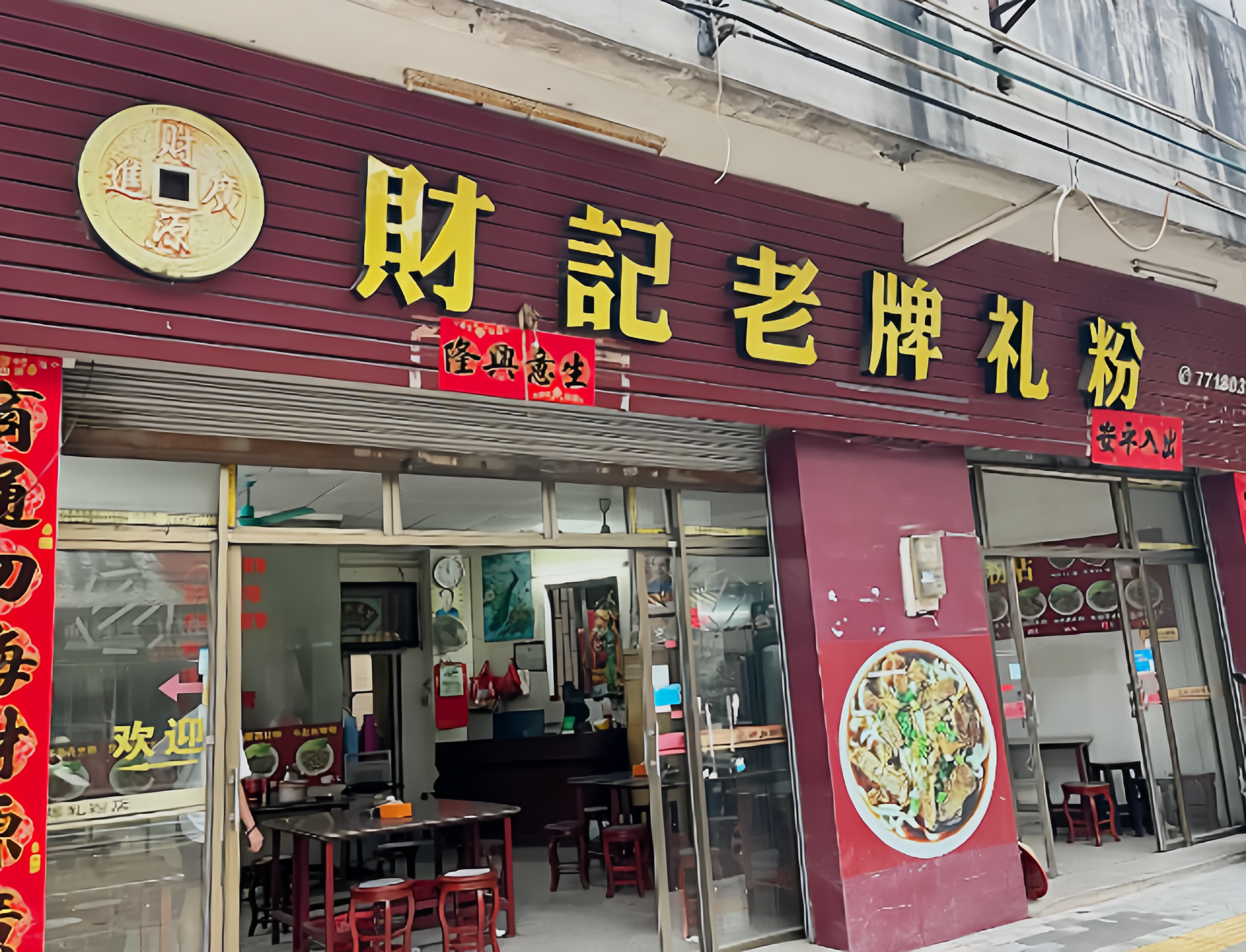 财记老牌礼粉店(环市路店)餐厅图片
